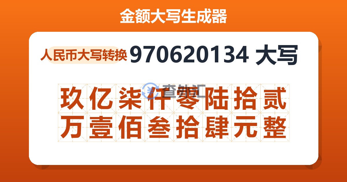 970620134大写 玖亿柒仟零陆拾贰万壹佰叁拾肆元整