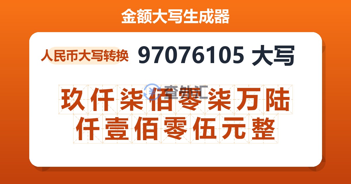 97076105大写 玖仟柒佰零柒万陆仟壹佰零伍元整