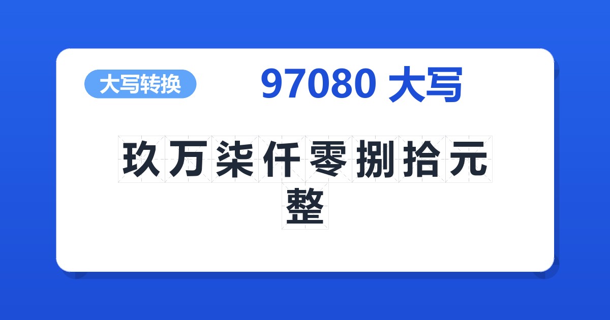 97080大写 玖万柒仟零捌拾元整