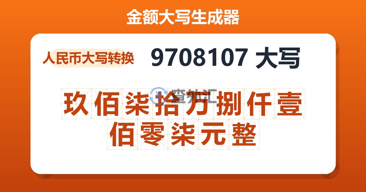 9708107大写 玖佰柒拾万捌仟壹佰零柒元整