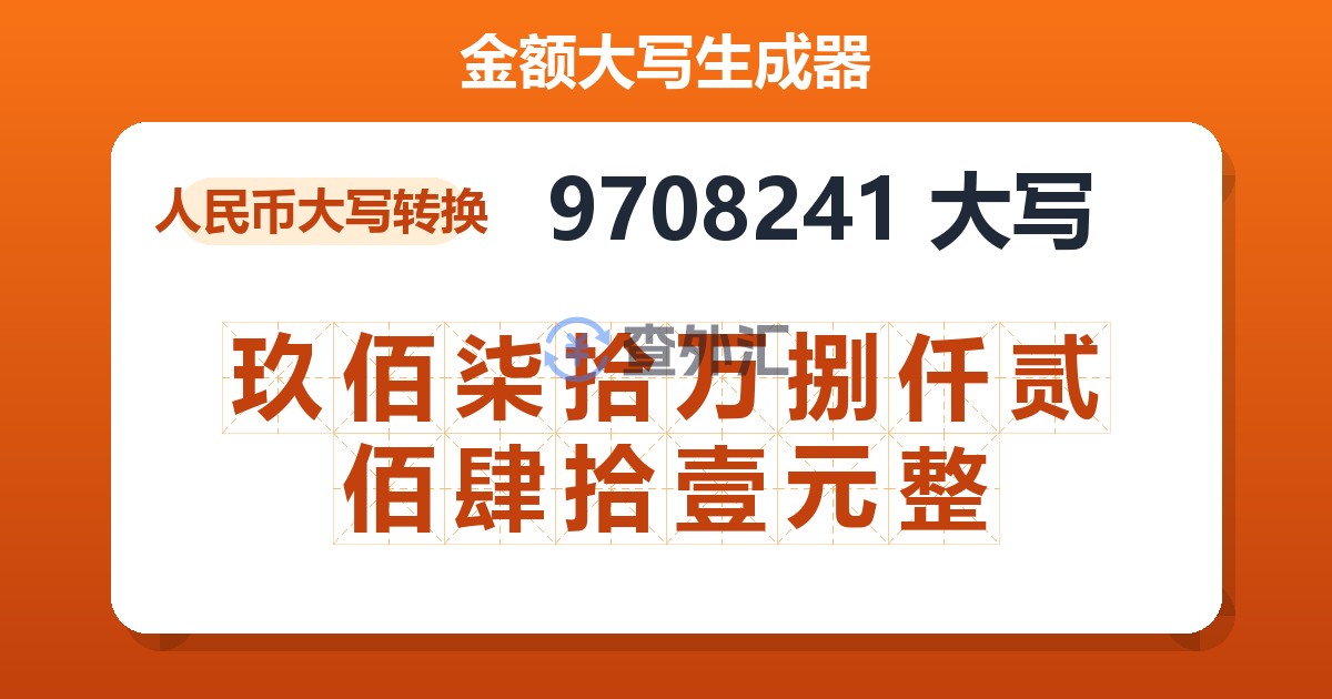 9708241大写 玖佰柒拾万捌仟贰佰肆拾壹元整