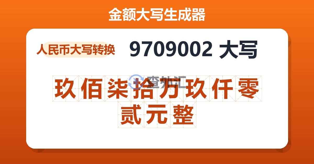 9709002大写 玖佰柒拾万玖仟零贰元整