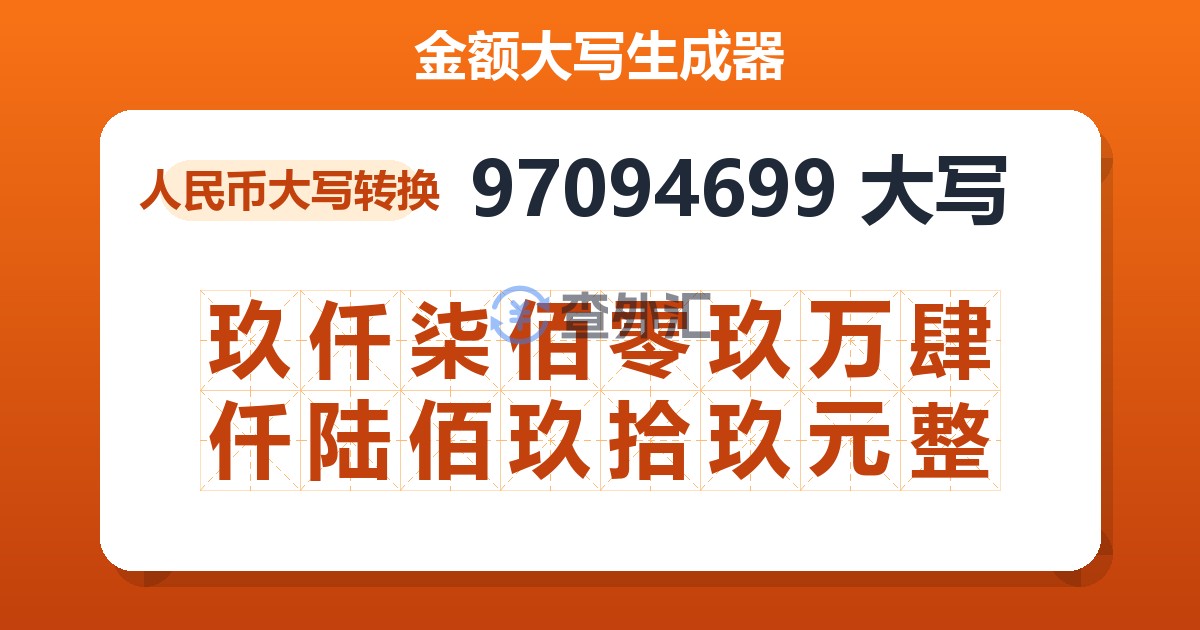 97094699大写 玖仟柒佰零玖万肆仟陆佰玖拾玖元整
