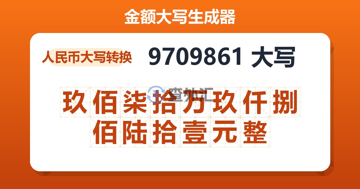 9709861大写 玖佰柒拾万玖仟捌佰陆拾壹元整
