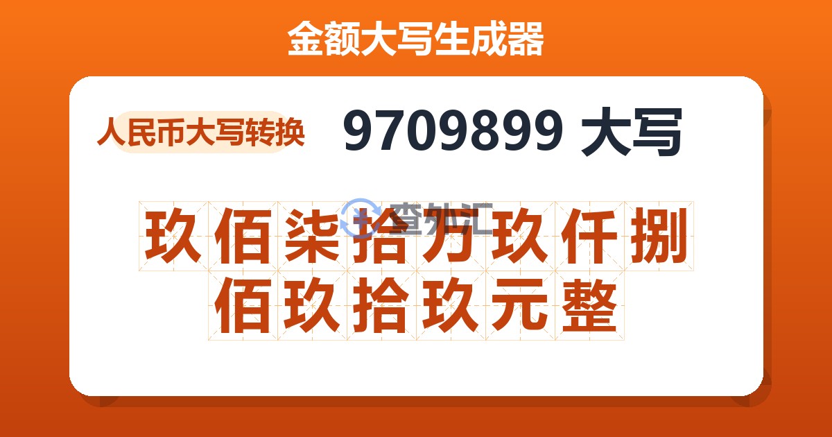9709899大写 玖佰柒拾万玖仟捌佰玖拾玖元整