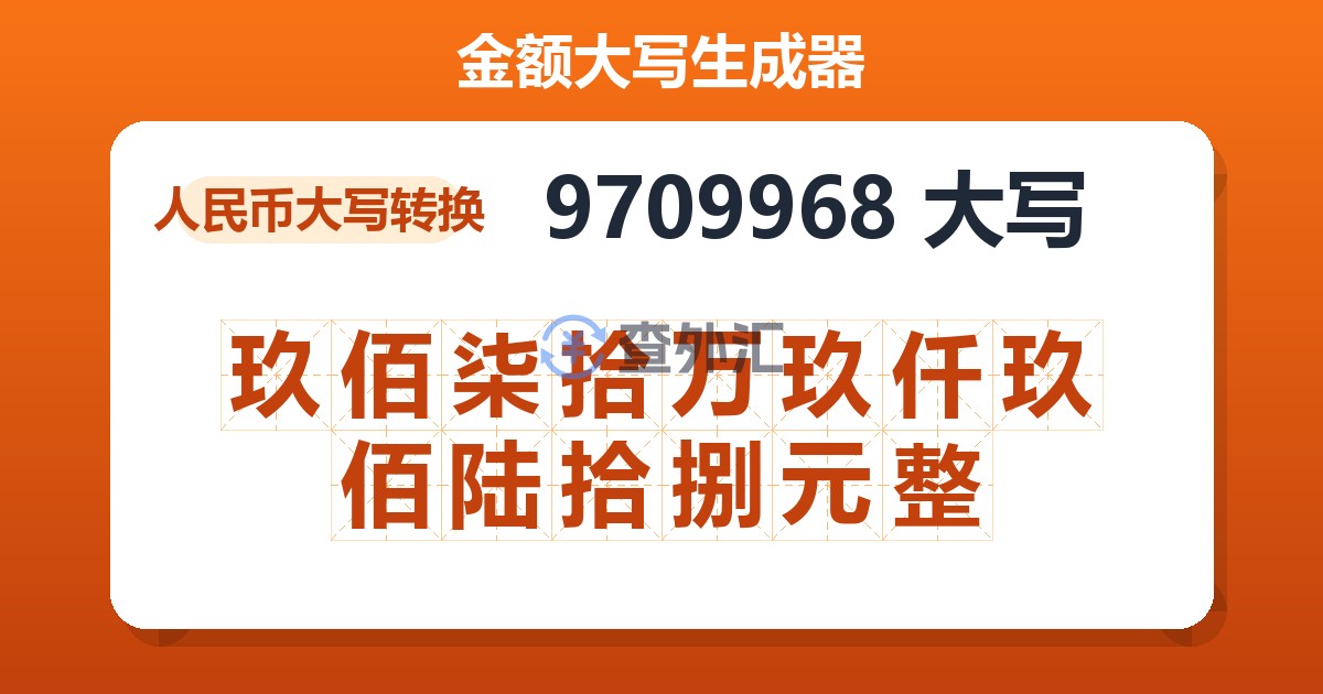 9709968大写 玖佰柒拾万玖仟玖佰陆拾捌元整