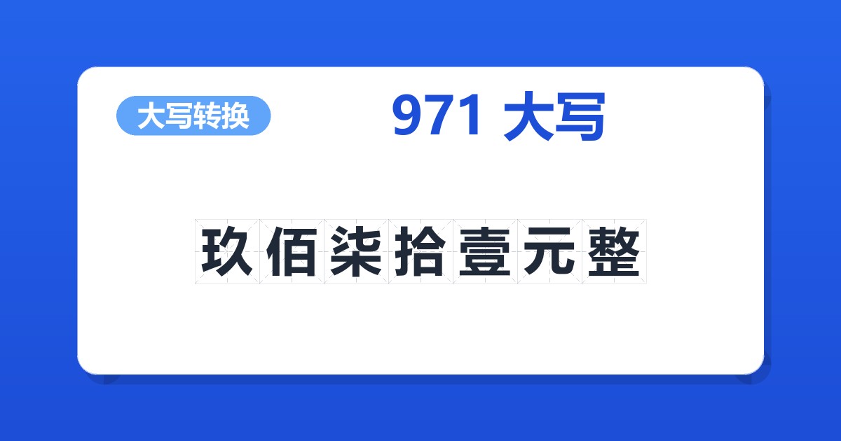 971大写 玖佰柒拾壹元整