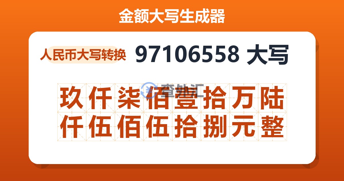 97106558大写 玖仟柒佰壹拾万陆仟伍佰伍拾捌元整