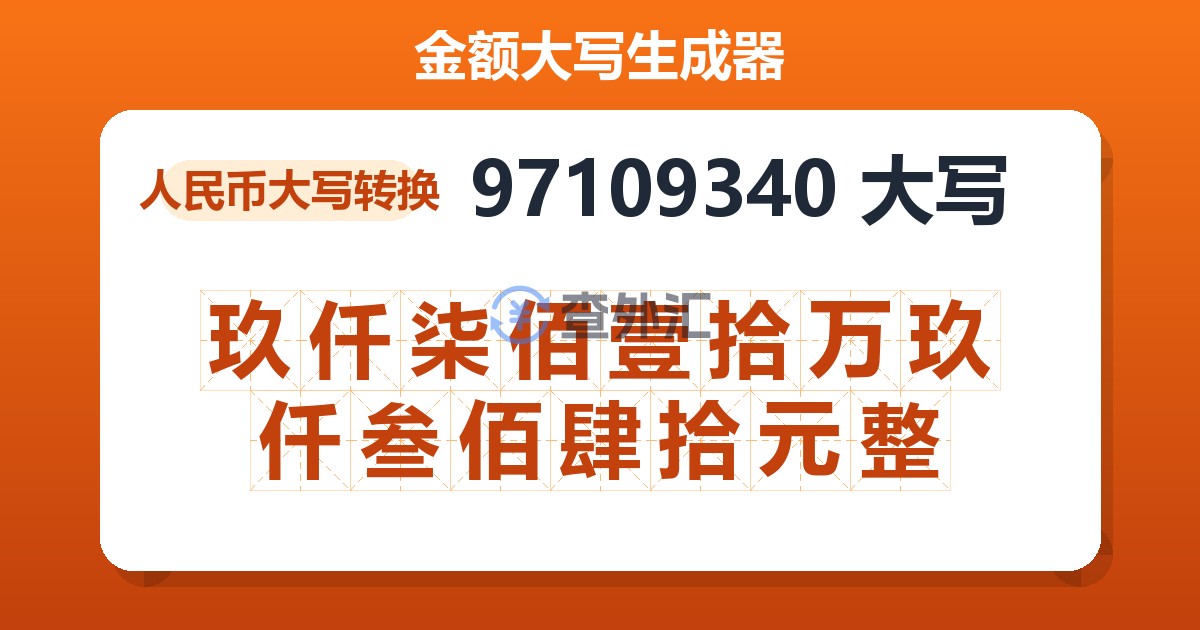 97109340大写 玖仟柒佰壹拾万玖仟叁佰肆拾元整