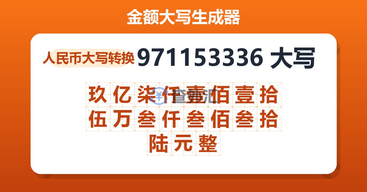 971153336大写 玖亿柒仟壹佰壹拾伍万叁仟叁佰叁拾陆元整