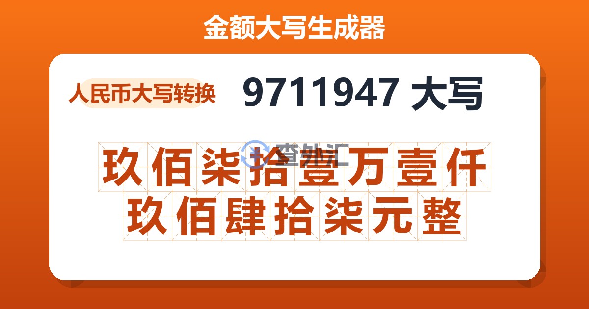 9711947大写 玖佰柒拾壹万壹仟玖佰肆拾柒元整