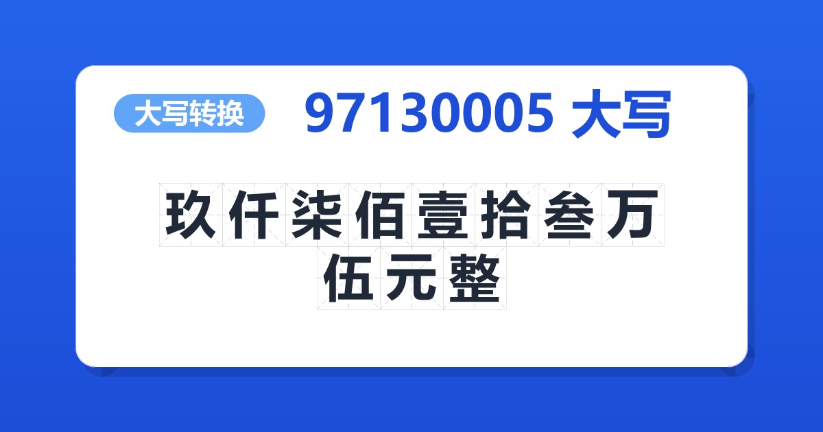97130005大写 玖仟柒佰壹拾叁万伍元整