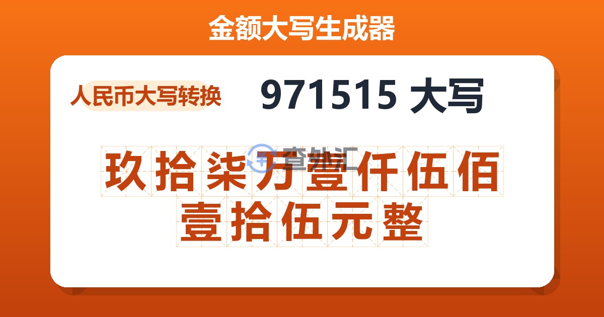 971515大写 玖拾柒万壹仟伍佰壹拾伍元整