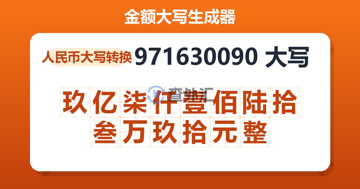 971630090大写 玖亿柒仟壹佰陆拾叁万玖拾元整