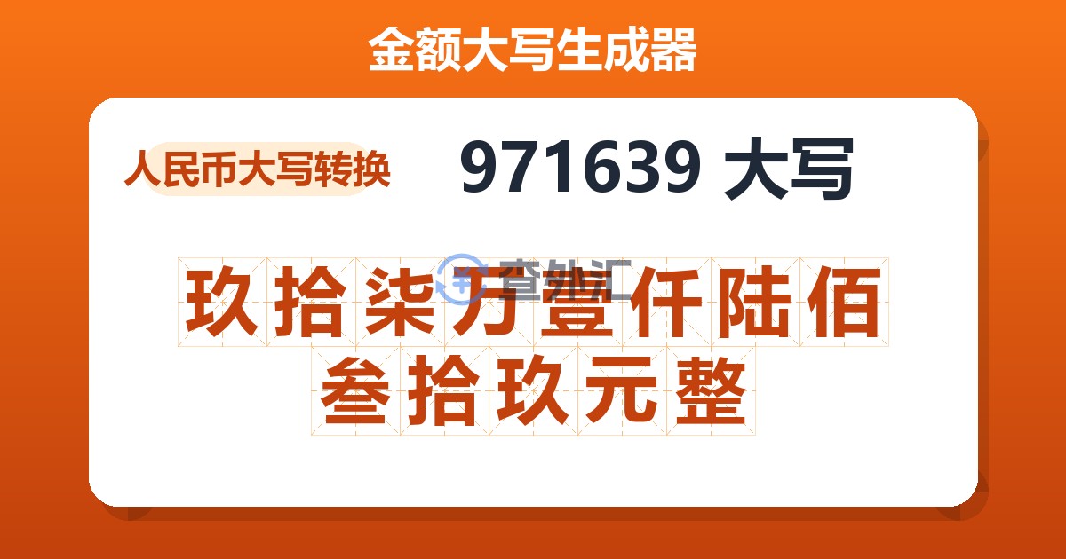 971639大写 玖拾柒万壹仟陆佰叁拾玖元整