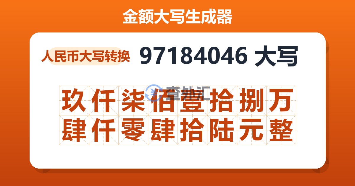 97184046大写 玖仟柒佰壹拾捌万肆仟零肆拾陆元整