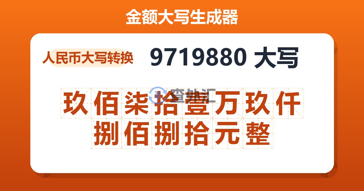 9719880大写 玖佰柒拾壹万玖仟捌佰捌拾元整