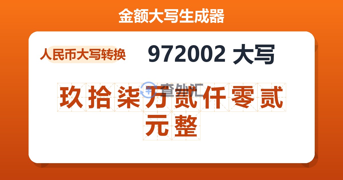 972002大写 玖拾柒万贰仟零贰元整