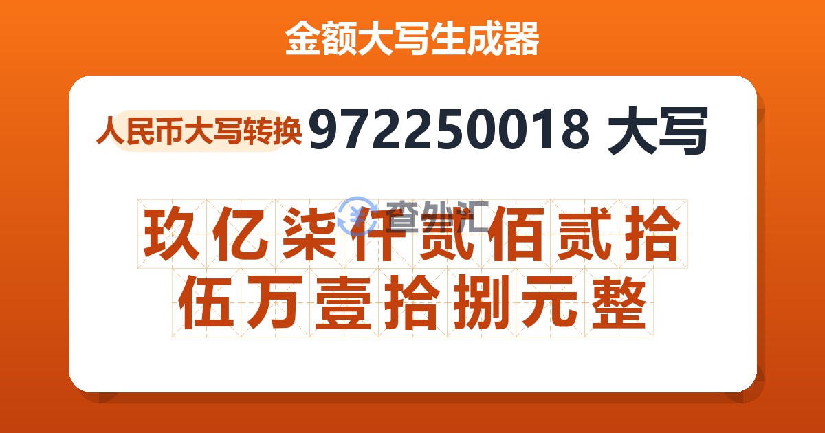 972250018大写 玖亿柒仟贰佰贰拾伍万壹拾捌元整