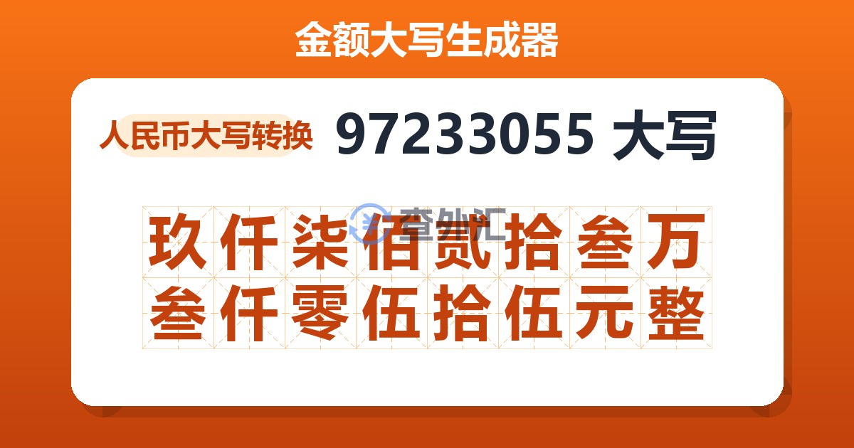 97233055大写 玖仟柒佰贰拾叁万叁仟零伍拾伍元整