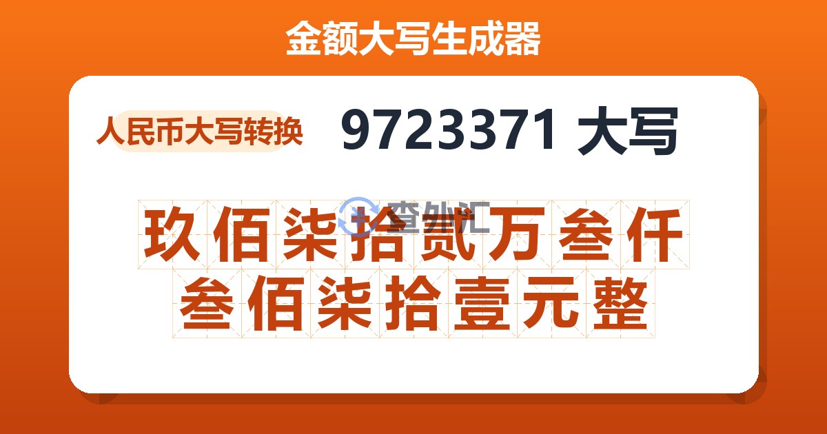 9723371大写 玖佰柒拾贰万叁仟叁佰柒拾壹元整