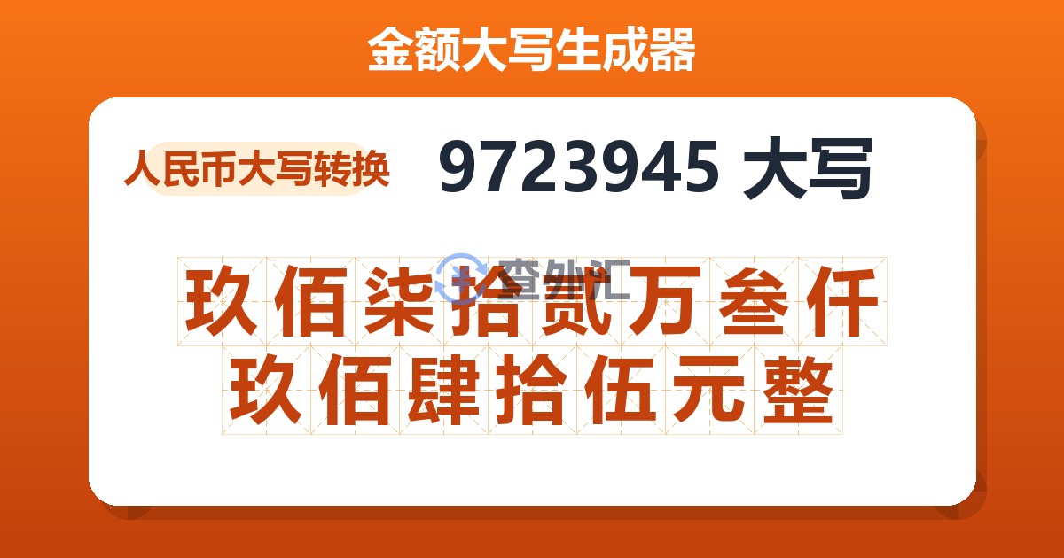 9723945大写 玖佰柒拾贰万叁仟玖佰肆拾伍元整