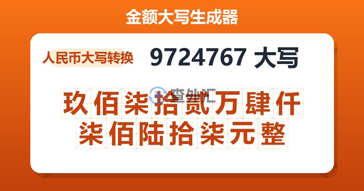 9724767大写 玖佰柒拾贰万肆仟柒佰陆拾柒元整