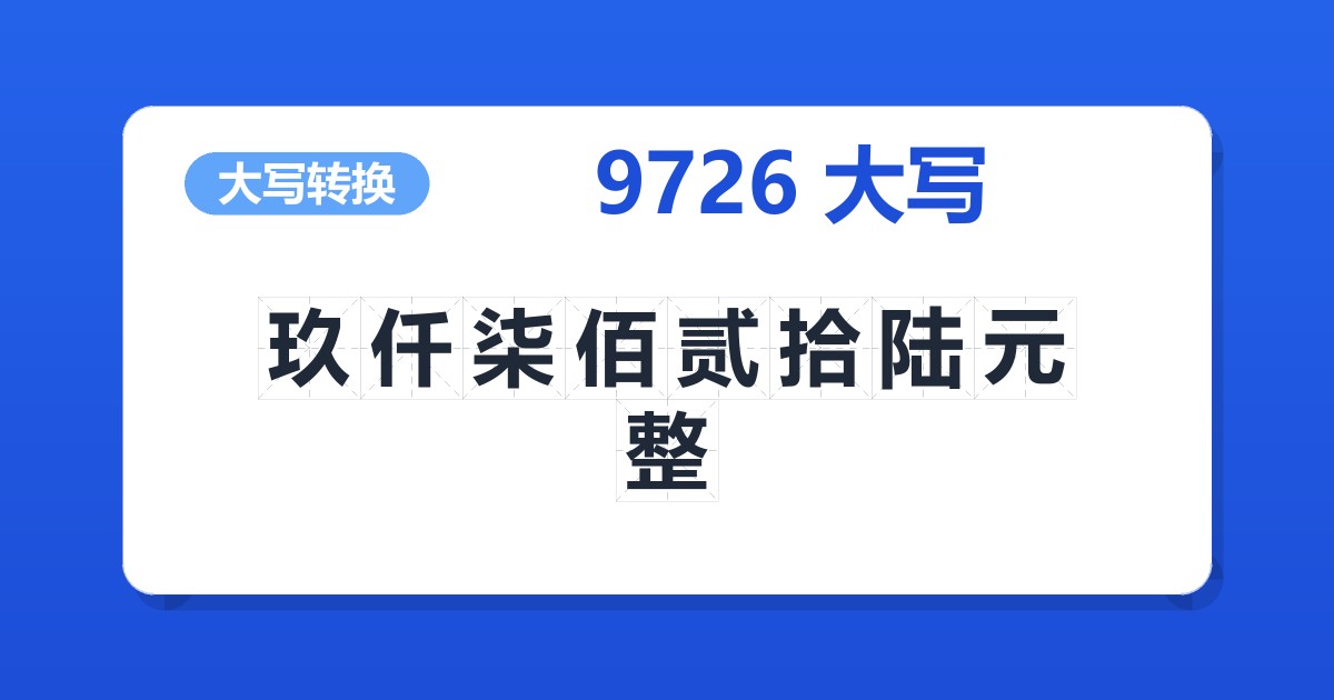 9726大写 玖仟柒佰贰拾陆元整