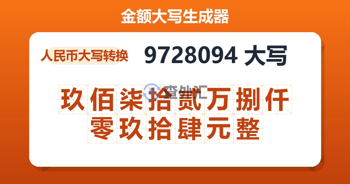 9728094大写 玖佰柒拾贰万捌仟零玖拾肆元整