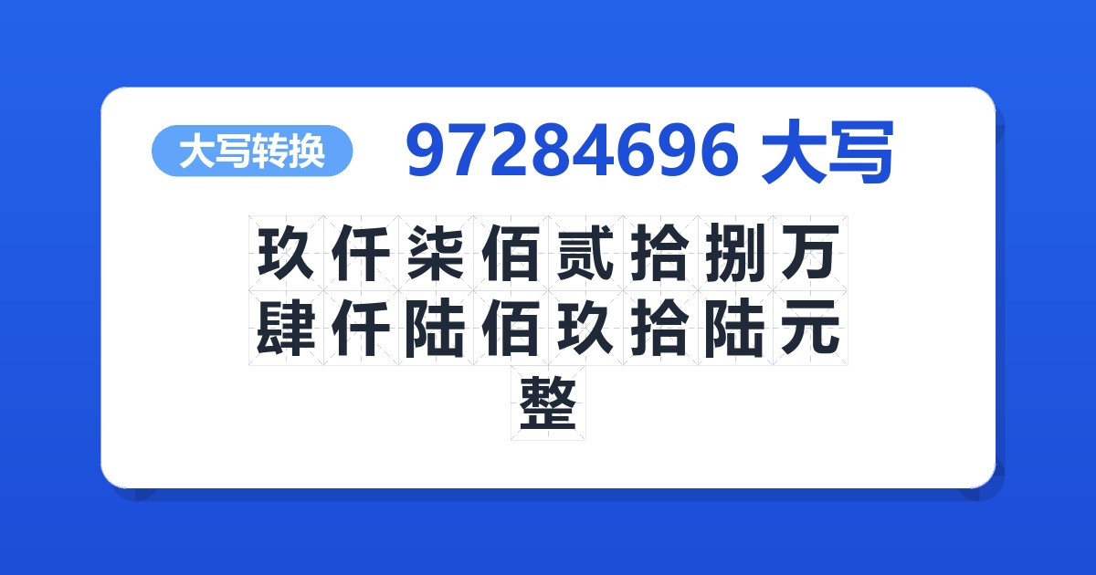 97284696大写 玖仟柒佰贰拾捌万肆仟陆佰玖拾陆元整