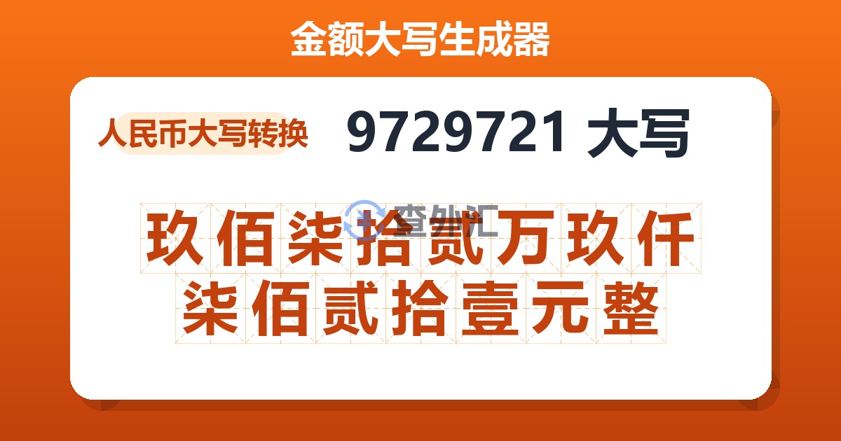 9729721大写 玖佰柒拾贰万玖仟柒佰贰拾壹元整