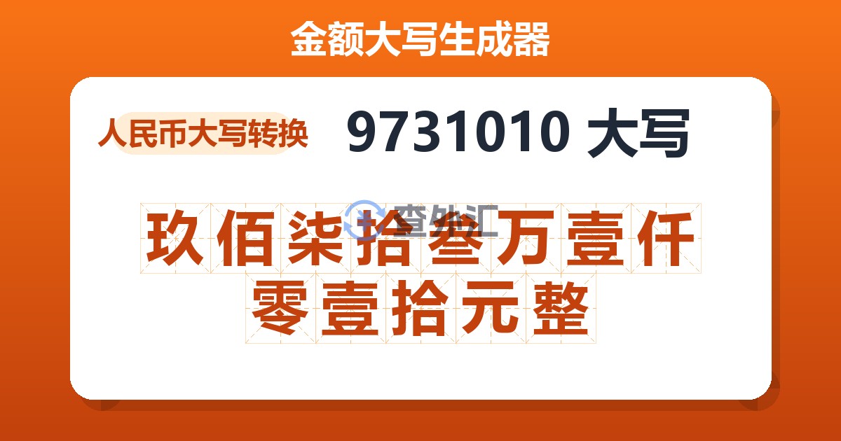 9731010大写 玖佰柒拾叁万壹仟零壹拾元整