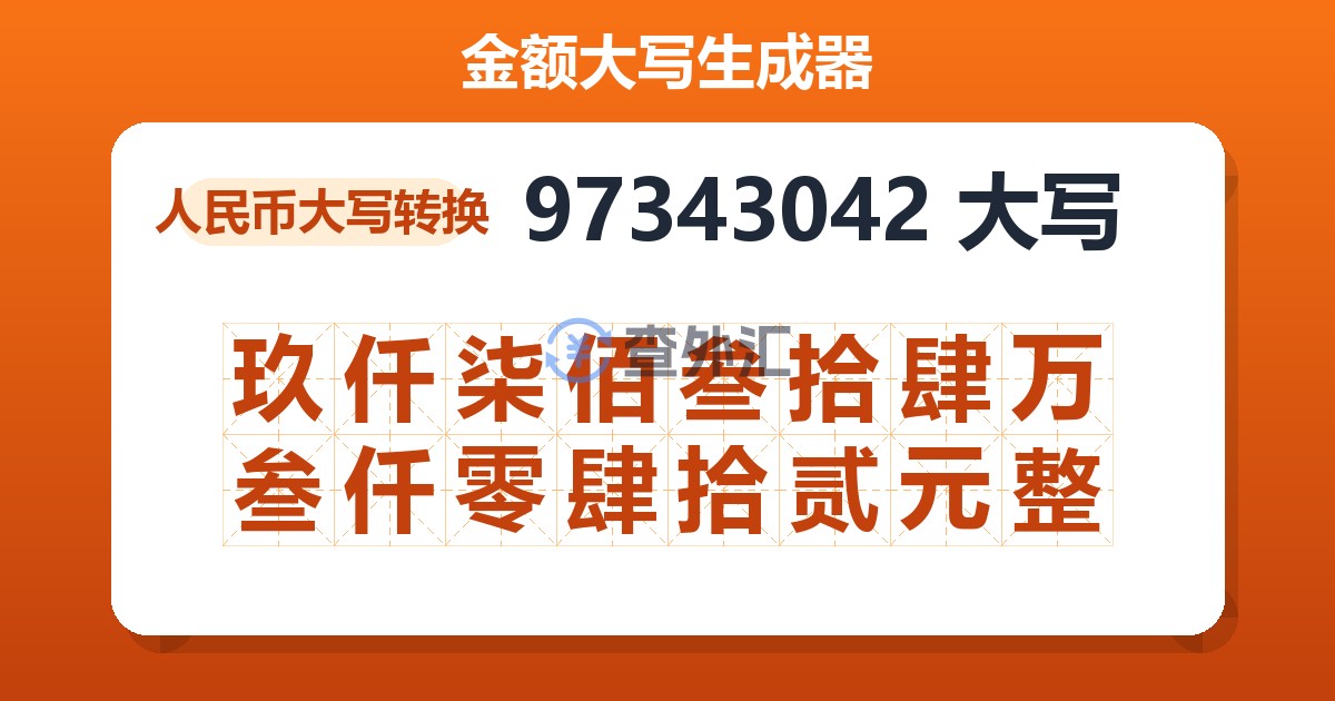 97343042大写 玖仟柒佰叁拾肆万叁仟零肆拾贰元整