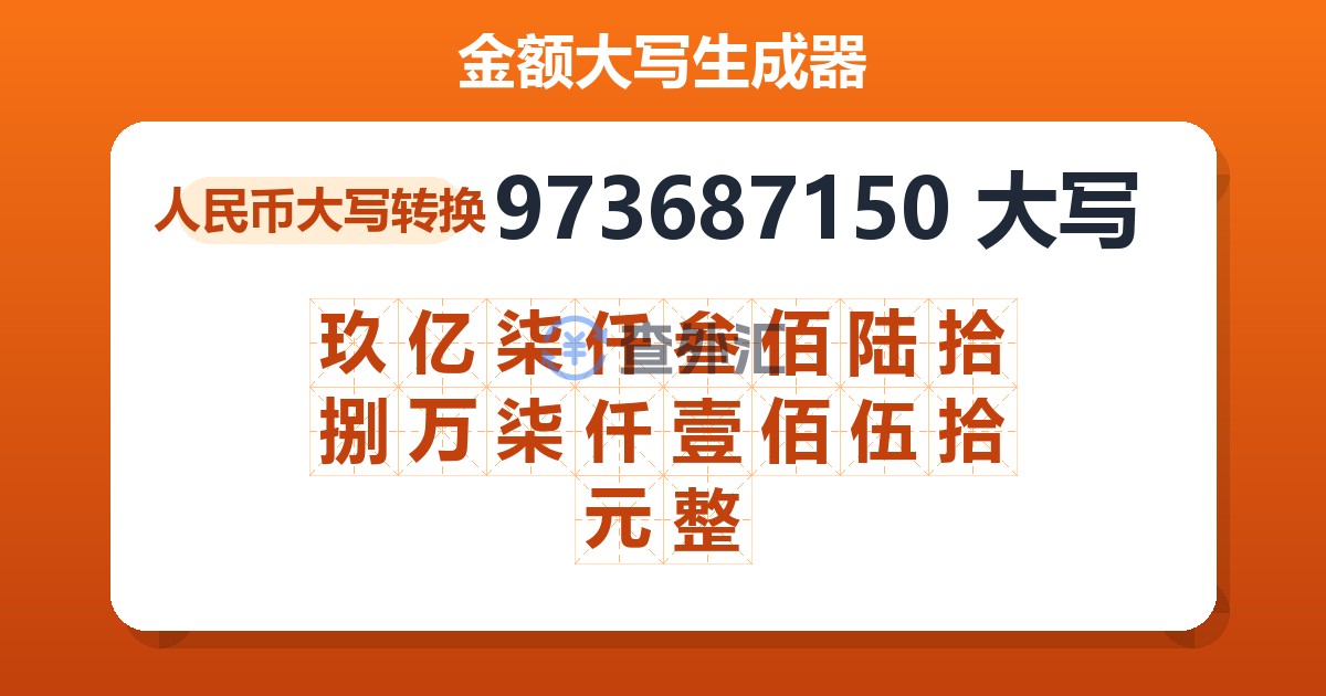 973687150大写 玖亿柒仟叁佰陆拾捌万柒仟壹佰伍拾元整