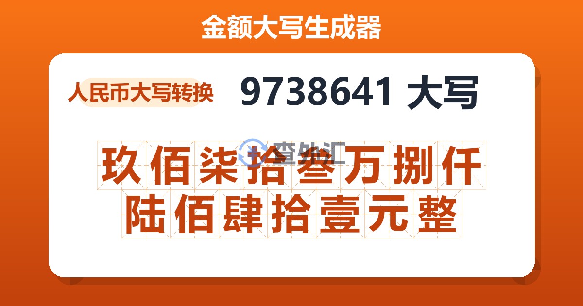 9738641大写 玖佰柒拾叁万捌仟陆佰肆拾壹元整