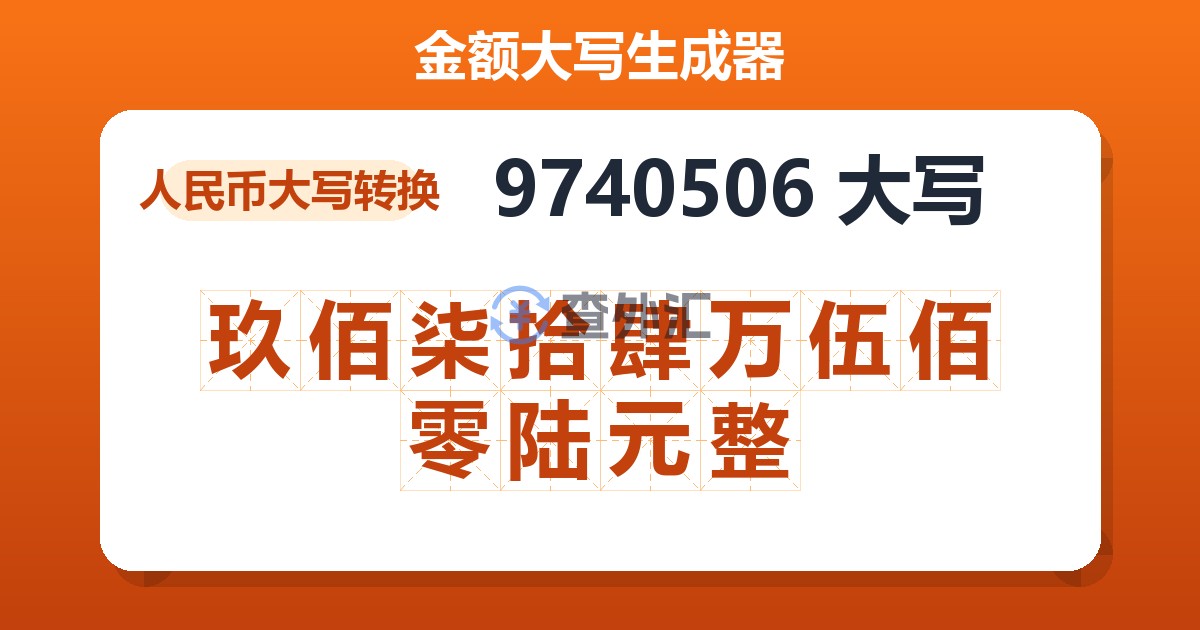 9740506大写 玖佰柒拾肆万伍佰零陆元整