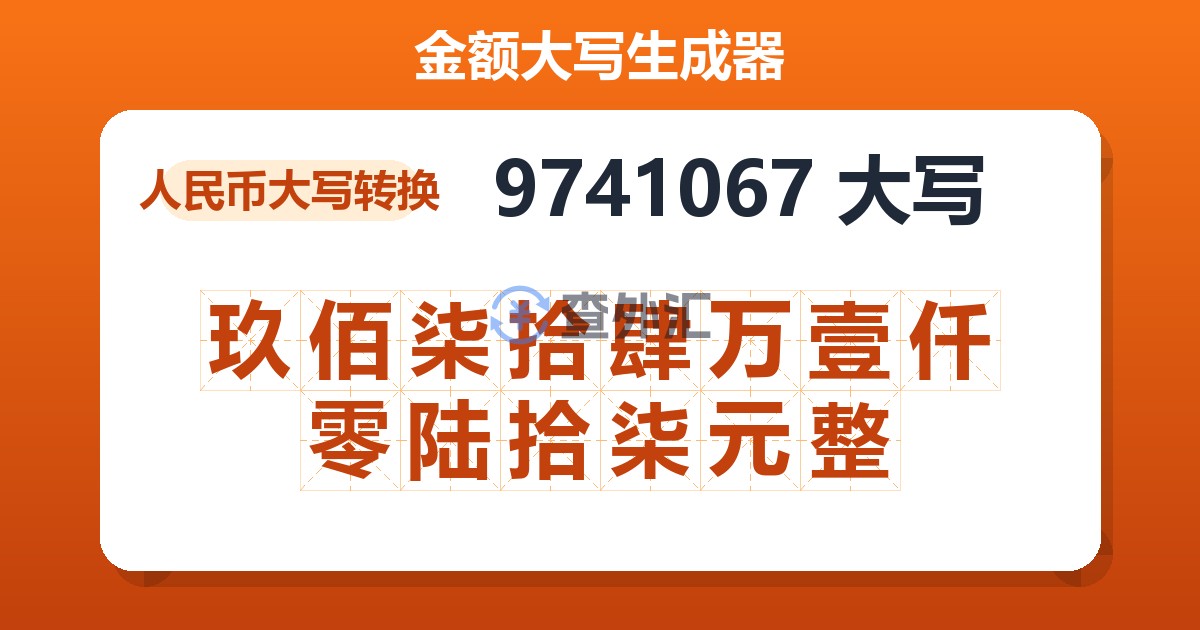 9741067大写 玖佰柒拾肆万壹仟零陆拾柒元整