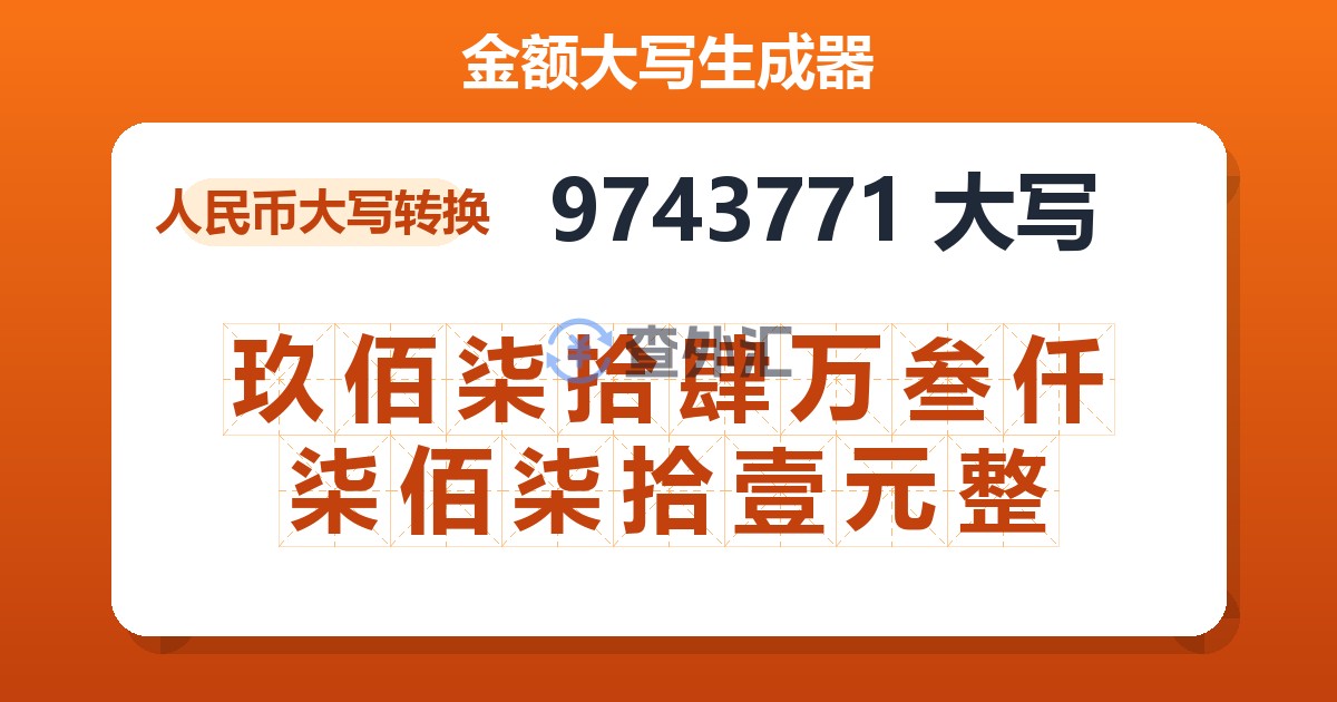 9743771大写 玖佰柒拾肆万叁仟柒佰柒拾壹元整