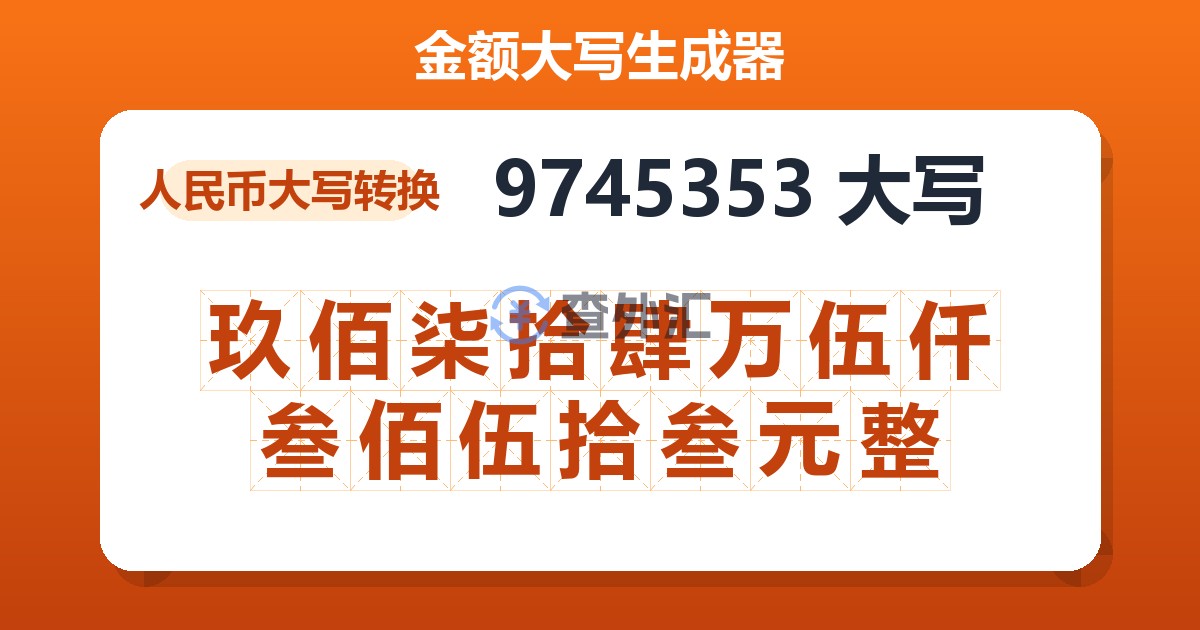 9745353大写 玖佰柒拾肆万伍仟叁佰伍拾叁元整