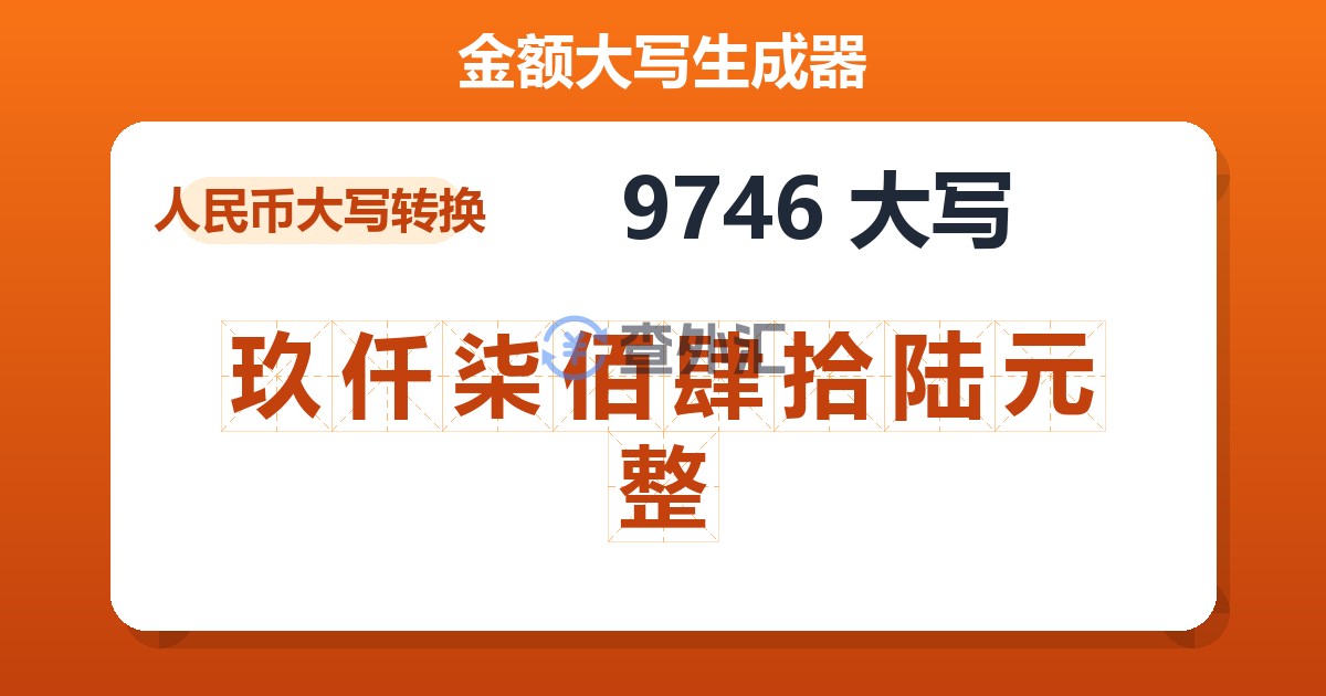 9746大写 玖仟柒佰肆拾陆元整