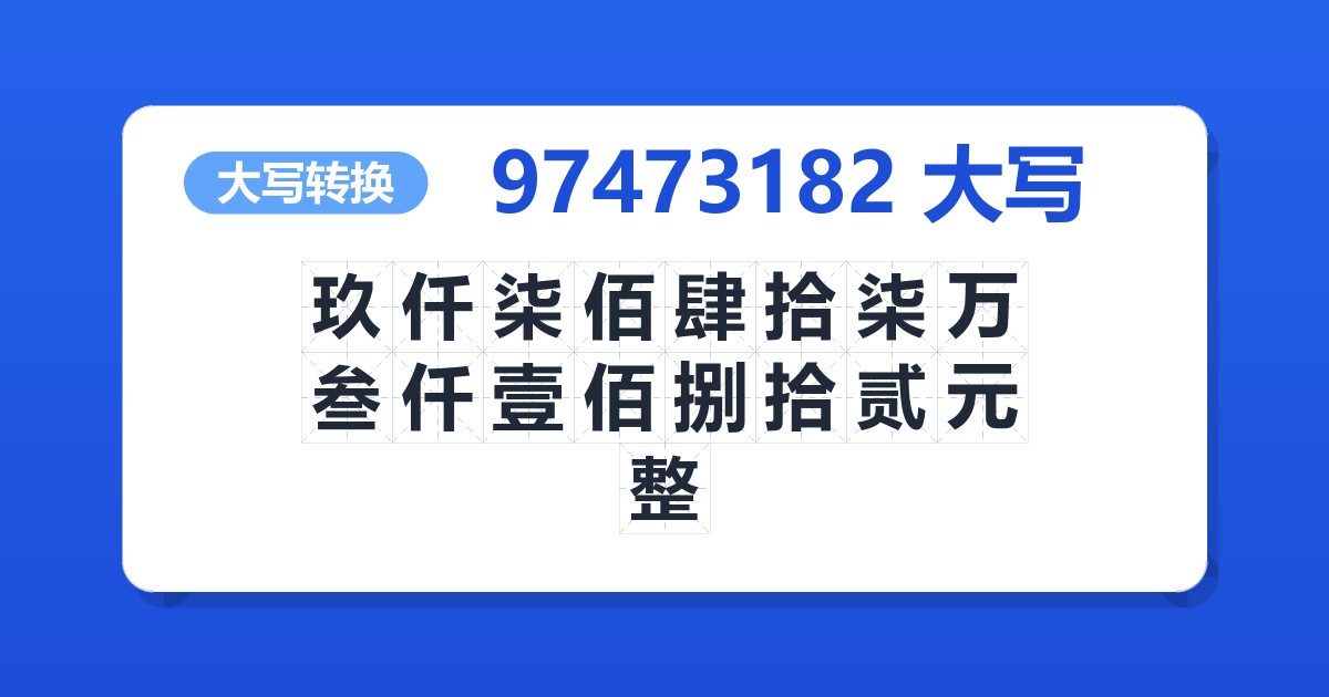 97473182大写 玖仟柒佰肆拾柒万叁仟壹佰捌拾贰元整