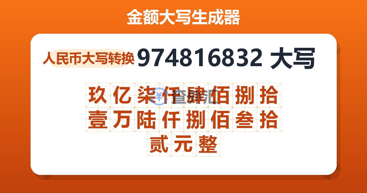 974816832大写 玖亿柒仟肆佰捌拾壹万陆仟捌佰叁拾贰元整