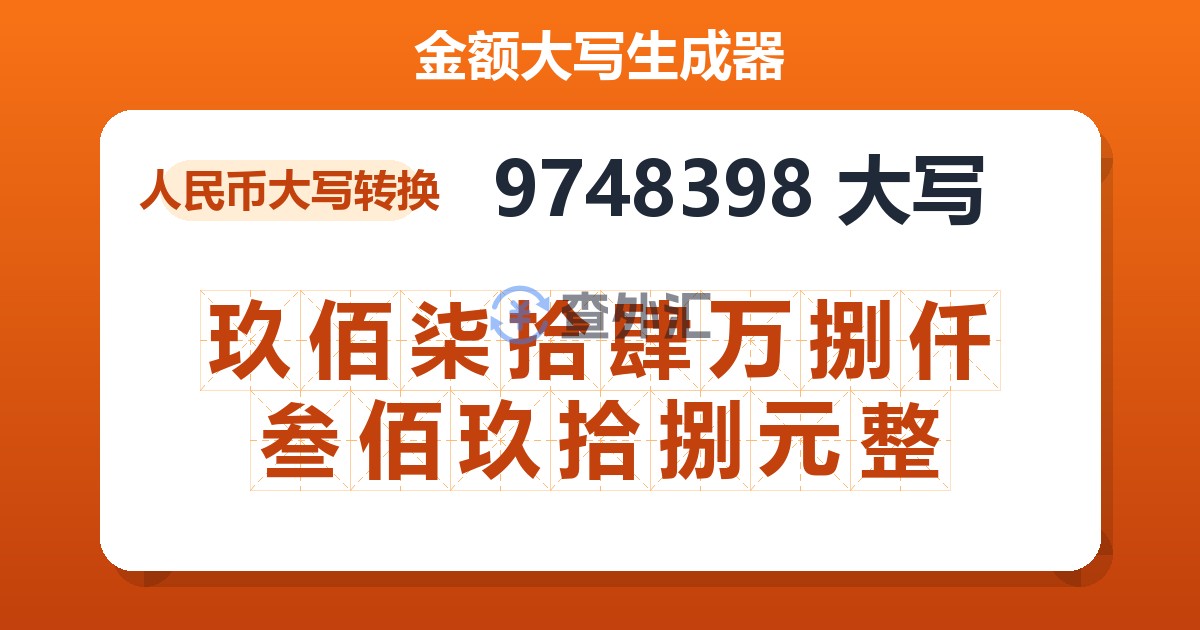 9748398大写 玖佰柒拾肆万捌仟叁佰玖拾捌元整