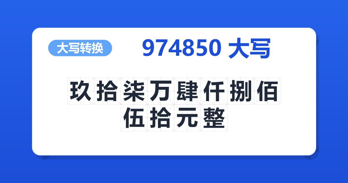 974850大写 玖拾柒万肆仟捌佰伍拾元整