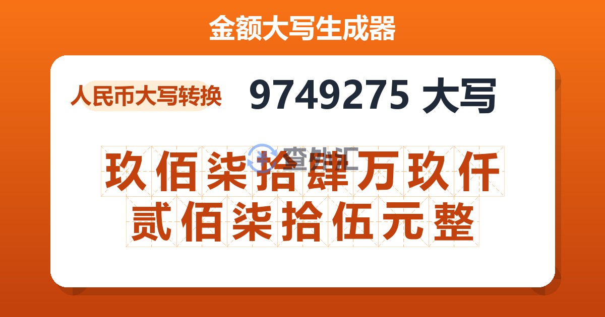 9749275大写 玖佰柒拾肆万玖仟贰佰柒拾伍元整