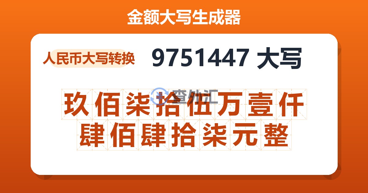 9751447大写 玖佰柒拾伍万壹仟肆佰肆拾柒元整