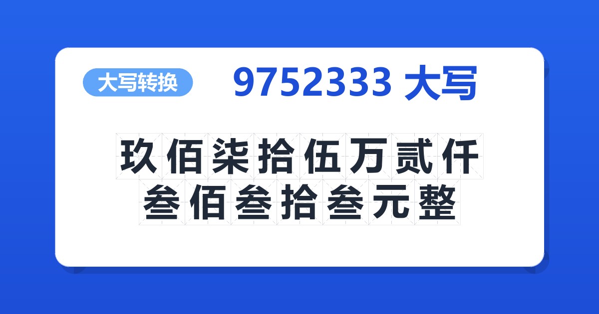 9752333大写 玖佰柒拾伍万贰仟叁佰叁拾叁元整