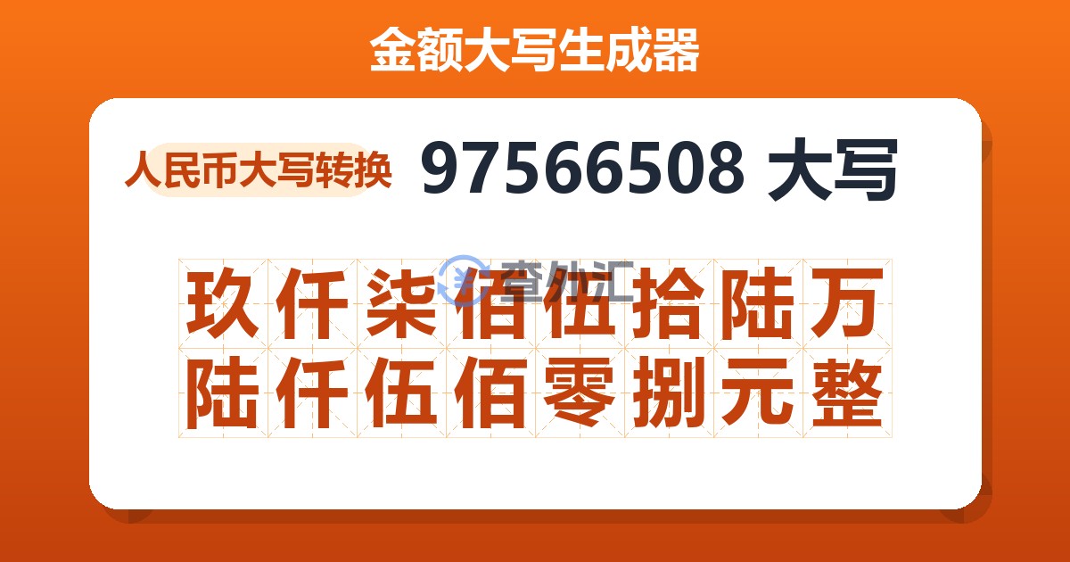 97566508大写 玖仟柒佰伍拾陆万陆仟伍佰零捌元整