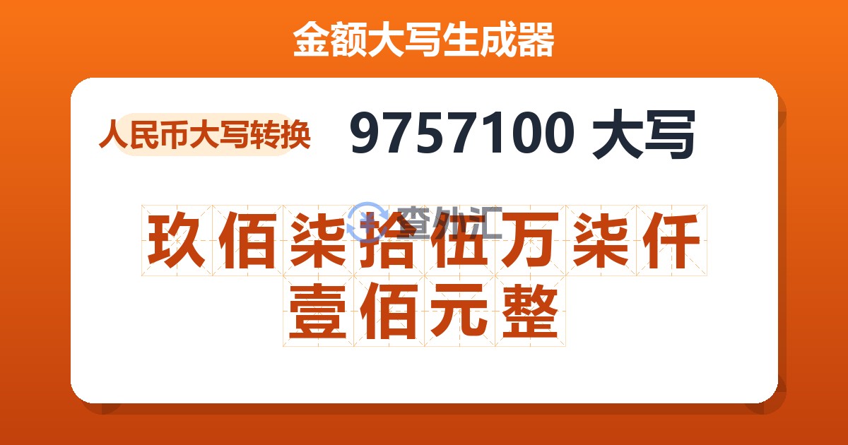 9757100大写 玖佰柒拾伍万柒仟壹佰元整