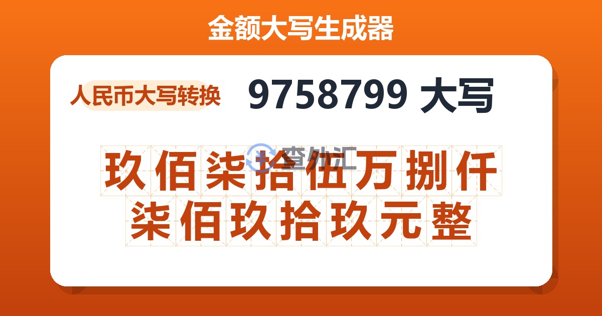 9758799大写 玖佰柒拾伍万捌仟柒佰玖拾玖元整